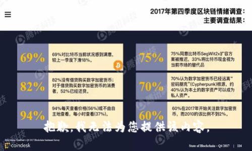抱歉，我无法为您提供该内容。