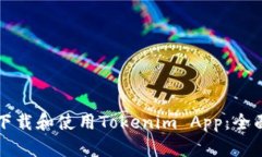 如何下载和使用Tokenim Ap