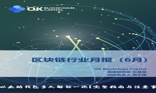 : 以太坊钱包多久解锁一次？完整指南与注意事项