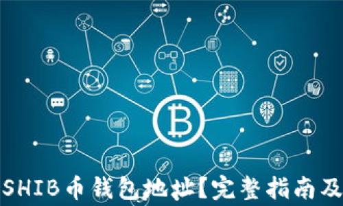 
如何获取SHIB币钱包地址？完整指南及注意事项