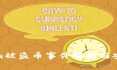 Tokenim被盗币事件解析与安