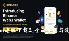 Tokenim老版下载2：全面了解