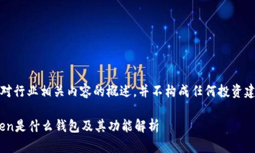 注意：此为对行业相关内容的概述，并不构成任何投资建议或指导。

  IM Token是什么钱包及其功能解析
