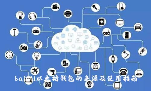 baioti以太坊钱包的来源及使用指南