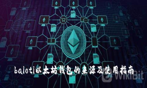 baioti以太坊钱包的来源及使用指南