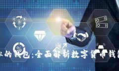 与Tokenim类似的钱包：全面