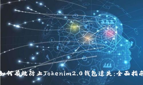 如何有效防止Tokenim2.0钱包遗失：全面指南