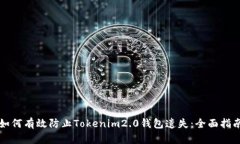 如何有效防止Tokenim2.0钱包