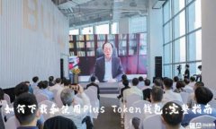 如何下载和使用Plus Token钱