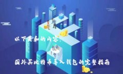 以下是和的内容：国外买