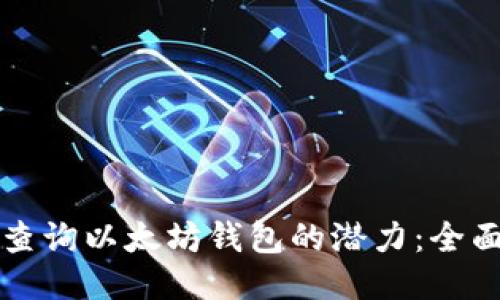 如何查询以太坊钱包的潜力：全面指南
