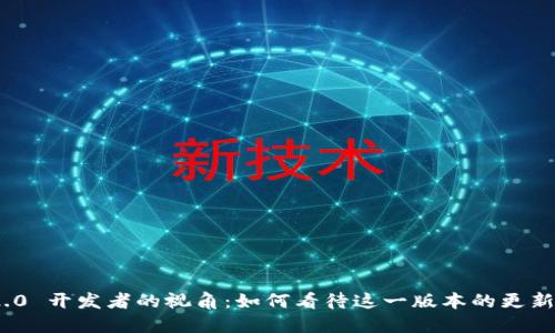 TokenIM 2.0 开发者的视角：如何看待这一版本的更新与未来发展