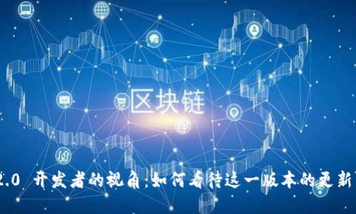 TokenIM 2.0 开发者的视角：如何看待这一版本的更新与未来发展