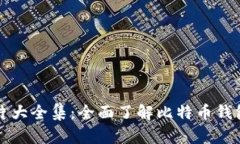 比特币钱包图片大全集：