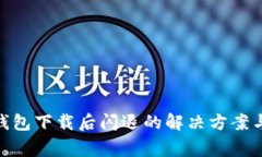 Tokenim 2.0钱包下载后闪退的