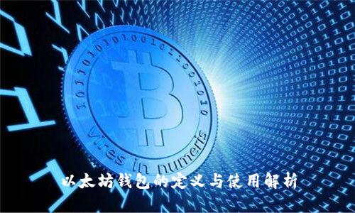 以太坊钱包的定义与使用解析