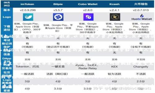 如何将USDT提到TP钱包的详细步骤指南/  
USDT, TP钱包, 加密货币, 钱包提币, 区块链/guanjianci  

在数字货币交易中，USDT（Tether）作为一种稳定币，被广泛使用。由于其价格相对稳定，USDT在用户转账、交易以及保持资金价值方面发挥着重要的角色。随着加密货币的普及，越来越多的人开始使用各种数字钱包来存储和交易他们的加密资产。TP钱包，作为一款多功能数字货币钱包，支持多种资产的存储和转账，使得用户在管理加密货币时更加便利。

本文将详细介绍如何将USDT提到TP钱包的步骤，包括准备工作、提币流程以及注意事项。此外，我们还将解答一些可能与USDT和TP钱包相关的常见问题，以期帮助用户更好地理解这一过程。

1. 准备工作
在将USDT提到TP钱包之前，首先需要确保你具备以下几个条件：
ul
    listrong拥有USDT：/strong确保你在某个交易平台上已经持有USDT，这通常需要你先进行购买或者通过其他方式获得。/li
    listrong下载并安装TP钱包：/strong如果你还没有TP钱包，需要到官方渠道下载并安装该钱包。TP钱包支持多种操作系统，用户可以根据自己的设备选择合适的版本。/li
    listrong创建或导入钱包：/strong完成钱包的安装后，你需要创建一个新的钱包或导入现有钱包。确保你牢记钱包的助记词或者私钥，以防丢失。/li
    listrong确认USDT的网络：/strong在进行提币操作时，确认USDT的网络类型（如ERC20、TRC20等）。TP钱包支持多种类型的USDT，而不同网络的USDT在提币时需要使用相应的网络进行操作。/li
/ul

2. 登录交易平台并找到提币页面
登录你所使用的交易平台，找到“资产”或“钱包”选项。在这里，你可以查看自己账户中的各种数字资产，包括USDT。一般来说，交易平台的界面会比较友好，用户可以轻松找到USDT的相关信息。

找到USDT后，点击进入该资产的详细页面。在这页中，你会看到一个“提币”或“提现”的选项。点击该选项将开始USDT提币的过程。

3. 提币操作步骤
在提币页面上，你需要输入以下信息：
ul
    listrong钱包地址：/strong在TP钱包中选择USDT，找到你的接收地址。通常在TP钱包的首页，你会看到“接收”选项，点击后会显示你的钱包地址，复制这一地址。/li
    listrong提币数量：/strong输入你想要提币的USDT数量，确保该数量符合交易平台的提币规则。/li
    listrong网络选择：/strong选择提币使用的网络类型。确保与TP钱包支持的网络相匹配，以避免资金丢失。/li
/ul

4. 确认信息并提交交易
在确认输入的所有信息无误后，你需要进行二次确认，以确保信息的准确性。此时平台可能会要求进行身份验证，诸如短信验证码或其他安全措施。完成身份验证后，提交提币申请。

提币申请提交成功后，交易平台通常会进行处理，用户可以在交易记录中查看提币状态。根据不同平台，提币的时间可能会有所不同，一般在几分钟到几个小时内都会到账，但在某些情况下，可能会因为网络繁忙而延迟。

5. 在TP钱包中确认到账
等待一段时间后，打开TP钱包，查看你的USDT余额是否已经到账。通常情况下，USDT到账后，你会收到相关的通知。如果USDT未能及时到账，可以在TP钱包中查看交易记录，确认是否已经生成了相应的交易。

6. 注意事项
在提币的过程中，有几个关键的注意事项需要用户时刻关注：
ul
    listrong确保地址的准确性：/strong发送到错误的钱包地址可能导致资产永久丢失，务必再次核对你的TP钱包地址。/li
    listrong了解手续费：/strong大多数交易平台在提币时会收取一定的手续费。在进行提币前，了解清楚相关的费用信息。/li
    listrong选择合适的网络：/strongUSDT支持多种网络，如果选择错误的网络，资金可能无法到账，因此需要特别小心。/li
/ul

常见问题解答

1. TP钱包安全吗？
TP钱包是一款相对安全的数字钱包，它不仅支持多种加密货币，还提供了多种安全措施。用户可以通过设置密码和启用双重认证来增强钱包的安全性。此外，TP钱包还使用了顶尖的加密技术，以保证用户资产的安全。然而，讲话不容被忽视的是，用户本身也应当提高安全意识，谨慎处理自己的私钥和助记词。此外，对于任何在线钱包，保持设备的防病毒软件和网络安全也是非常重要的。

2. 如何恢复TP钱包的资产？
如果用户丢失了TP钱包的访问权限，比如忘记了密码或丢失了设备，可以通过助记词或私钥进行恢复。在TP钱包界面上，选择“导入钱包”或“恢复钱包”选项，输入助记词或私钥即可。需要注意的是，助记词必须保管好，任何人获取你的助记词都可能导致你的资产被盗。

3. 为什么我的USDT提币失败？
提币失败可能有多种原因。首先，检查你输入的钱包地址是否正确，如果地址错误，资金将无法到账。其次，确认提币数量是否符合平台的最低提币要求。如果余额不足或未满足提币条件，提币也会失败。此外，网络拥堵也是常见的原因之一，有时仅需等待。最后，确保网络类型的匹配，USDT支持多种网络，不同的网络可能会导致提币失败。

4. USDT和其他加密货币有什么区别？
USDT是一种稳定币，它的价值通常固定在1美元左右，这使得用户能够在波动性很大的加密市场中保持资产的稳定。与其他加密货币（如比特币、以太坊等）会受到市场供需变化而剧烈波动不同，USDT的设计是为了降低风险。因此，很多投资者选择USDT作为在数字货币市场交易时的“避风港”，用以对冲市场风险。

总的来说，将USDT提到TP钱包是一个相对简单的过程，只需遵循上述步骤，并注意相关事项即可。在这一过程中，对于任何问题，不妨在社区论坛或相关在线资料中查询解决方案。希望这篇文章能帮助到您更好地享受数字货币交易的乐趣！