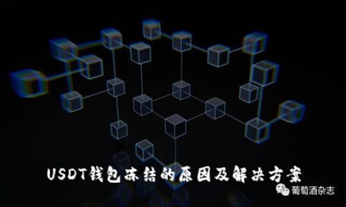 USDT钱包冻结的原因及解决方案