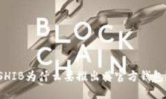 SHIB为什么要推出其官方钱