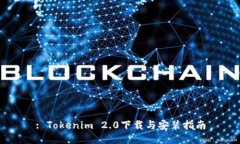 : Tokenim 2.0下载与安装指南