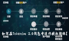 如何在Tokenim 2.0钱包中进行