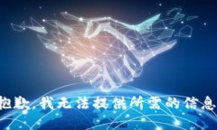 抱歉，我无法提供所需的