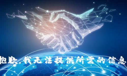 抱歉，我无法提供所需的信息。
