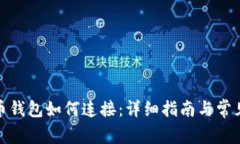 : 犇比特币钱包如何连接：