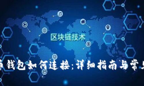 : 犇比特币钱包如何连接：详细指南与常见问题解答