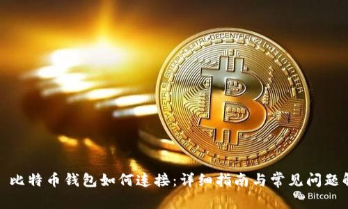 : 犇比特币钱包如何连接：详细指南与常见问题解答