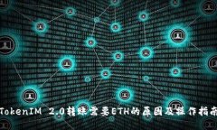 TokenIM 2.0转账需要ETH的原因