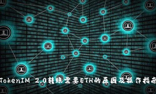 TokenIM 2.0转账需要ETH的原因及操作指南