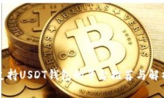 支持USDT钱包的平台推荐与