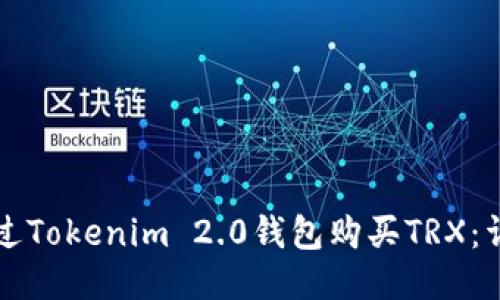 如何通过Tokenim 2.0钱包购买TRX：详细指南