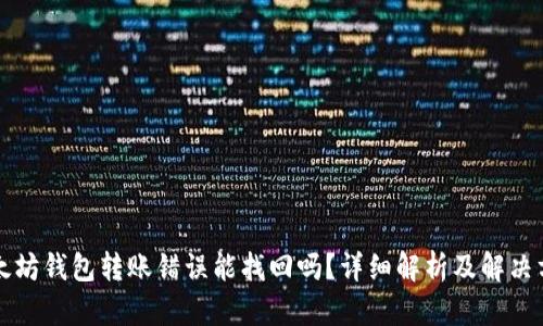 以太坊钱包转账错误能找回吗？详细解析及解决方案