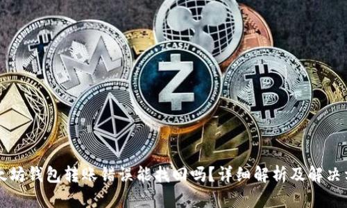 以太坊钱包转账错误能找回吗？详细解析及解决方案