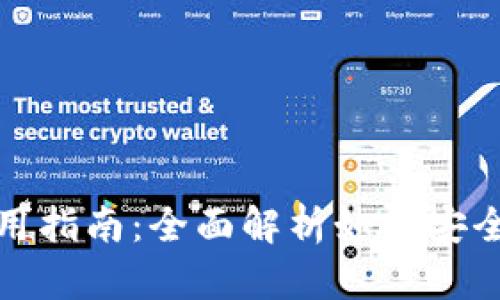 火币钱包TRX使用指南：全面解析如何安全管理和交易TRX