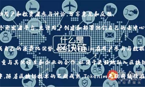 tiaotiTokenim项目的起源与发展时间/tiaoti
Tokenim, 区块链项目, ICO, 加密货币, 投资机会/guanjianci

Tokenim 是一个区块链项目，致力于为各种企业和个人提供去中心化的服务和产品。这个项目的起源可以追溯到2018年，那时一个小型团队开始探索如何利用区块链技术来数据存储与共享的机制。Tokenim采用的主要技术是智能合约，旨在减少中介，降低交易成本，并提高交易速度与安全性。

Tokenim的创建初衷是为了赋能用户，使他们能够在不依赖中央权威机构的情况下，进行更加安全和匿名的交易。团队意识到，随着区块链技术的迅速发展，对去中心化服务的需求日益增长，因此他们决定在2019年4月正式推出Tokenim项目的概念。

Tokenim的ICO发行时间
Tokenim在2020年进行了一轮成功的ICO（首次代币发行）。该ICO于2020年6月1日正式启动，持续了一个月，直到2020年6月30日结束。这次ICO的筹集目标是500万美元，实际募集到了600万美元的资金。通过这笔资金，Tokenim团队得以扩展其开发团队，完善产品功能，并进行市场推广。

Tokenim的核心功能与愿景
Tokenim 的核心功能在于提供去中心化的数据交换平台。这个平台允许用户以安全且私密的方式存储和分享他们的数据，从而消除了传统存储模式下的信息不对称和隐私泄露问题。Tokenim的愿景是建立一个全球范围内的数据交易市场，让每个人都可以控制自己的数据，并从中受益。

Tokenim在区块链领域的地位
自从Tokenim项目启动以来，它已经得到了一些区块链行业专家和投资者的关注。作为一个新兴项目，Tokenim力图在激烈竞争的市场中突出重围。它不仅关注技术的开发，还考虑如何吸引用户和企业参与，以便于在更广泛的范围内推广这一理念。

Tokenim的未来发展方向
展望未来，Tokenim团队计划扩展其产品线，包括推出更多去中心化的应用（DApps），并实施更复杂的智能合约功能，以满足用户日益增长的需求。团队还计划与一些商业伙伴建立合作关系，以扩大市场覆盖面和提高品牌认知度。

相关问题解析

Tokenim项目的投资机会在哪里？
在投资方面，Tokenim提供了一种新颖的投资机会。由于该项目旨在利用区块链技术解决传统商业模式中的问题，投资标签即便在市场动荡中，仍然可以保持一定的价值。一方面，Tokenim的技术基础和团队组合赋予了其强大的市场潜力；另一方面，该项目的透明性和去中心化的属性，可以降低投资风险。

然而，投资者在考虑是否投资Tokenim时，应该对可能的风险有清晰的认识。区块链领域的波动性和市场环境变化都可能影响Tokenim代币的价值，因此，建议投资者在做出决定前进行充分的市场分析和风险评估。在ICO期间参与投资的用户，通常能够以相对较低的价格获得Tokenim代币，若项目后续顺利实施则有可能获得可观的回报。个人投资者还需注意投资的比例，保证其总体投资组合的平衡。

Tokenim如何保障用户数据安全？
在数据隐私和安全方面，Tokenim采取了一系列技术手段来保障用户的数据安全。首先，Tokenim采用加密技术，将用户的数据进行加密存储，确保未授权者无法访问。其次，智能合约的使用使得数据交易可追溯，所有交易记录都被存储在区块链上，并且可以进行实时验证。

为了保障用户的隐私，Tokenim平台设计了一种基于零知识证明的机制，这意味着用户无需透露他们的数据内容即可验证交易的真实性。此外，Tokenim致力于建立一个透明和公正的审计机制，以便于用户能够理解他们的数据是如何被使用的。这种对用户隐私的尊重不仅有助于建立用户信任，还可能成为Tokenim的一大市场竞争优势。

如何参与Tokenim社区与生态系统?
参与Tokenim社区与生态系统的方式有多种。首先，任何人都可以通过访问Tokenim的官方网站或社交媒体平台，获得最新的信息和动态。团队会定期举办线上线下活动，鼓励用户和投资者参与讨论，分享意见和反馈。

其次，用户可以通过Tokenim平台参与数据交换、交易或投资。这不仅使用户能够获得收益，还为Tokenim生态系统的扩展贡献了力量。对于开发者而言，Tokenim还提供了一个开发者平台，允许用户创建和部署他们自己的去中心化应用（DApps），从而丰富整个生态系统。

Tokenim与其他区块链项目的比较
Tokenim作为一个新兴的区块链项目，其与其他项目的比较可以从多个方面进行。首先，在技术实现上，Tokenim以其独特的数据交换机制与隐私保护措施，力求在市场中形成自己的差异化优势。此外，Tokenim在用户参与与数据控制方面的设定，打破了传统项目中用户被动接受的局面，使得用户拥有更多的主动权。

其次，在发展速度上，Tokenim团队紧跟行业趋势，不断创新和迭代。而在市场营销和教育用户方面，Tokenim的活跃程度也体现了其项目的决心和前瞻性。此外，Tokenim还注重与其他项目和企业的合作，以便于更好地融入区块链生态圈，争取站在时代发展的前沿。

总的来说，Tokenim项目的开始和其发展的轨迹为我们提供了一个观察区块链产业变化的窗口，而其核心价值和愿景则激励着越来越多的开发者和投资者加入到这个行业中。随着区块链技术的不断成熟，Tokenim无疑将继续在这一领域扮演重要角色。
