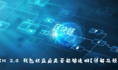 TokenIM 2.0 钱包被盗后是否
