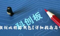 IOTX币如何提到比特派钱包