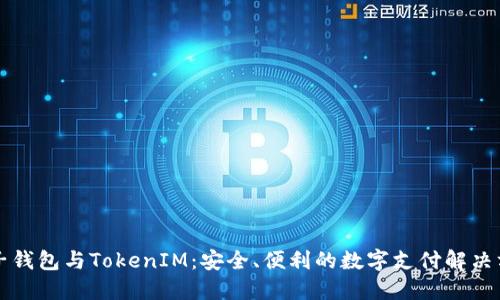 电子钱包与TokenIM：安全、便利的数字支付解决方案