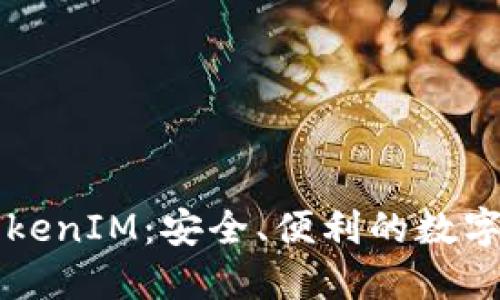 电子钱包与TokenIM：安全、便利的数字支付解决方案