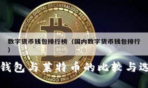 狗狗币钱包与莱特币的比较与选购指南
