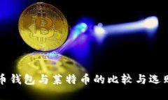 狗狗币钱包与莱特币的比
