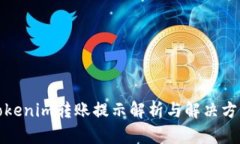 Tokenim转账提示解析与解决