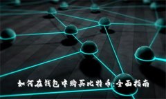 如何在钱包中购买比特币
