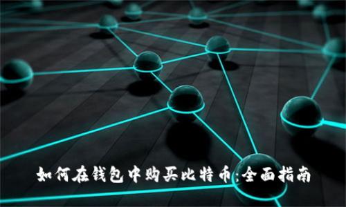 如何在钱包中购买比特币：全面指南