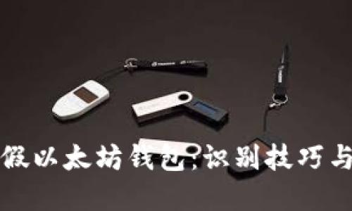 如何识别假以太坊钱包：识别技巧与安全防范