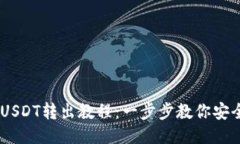TokenIM USDT转出教程：一步