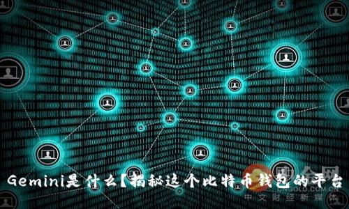 Gemini是什么？揭秘这个比特币钱包的平台